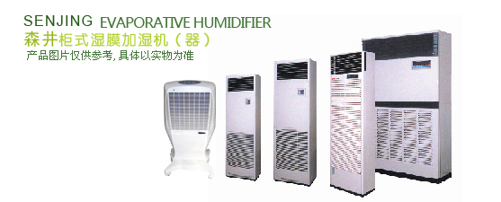 SENJING森井 柜式濕膜加濕機(jī)
