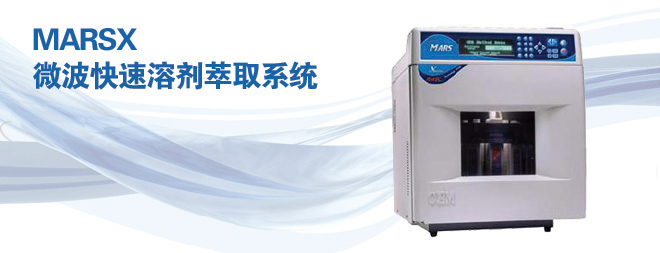 CEM MARSX微波萃取系統(tǒng)