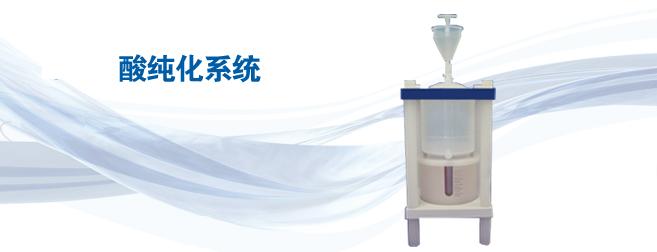 CEMSavillex酸純化系統(tǒng)