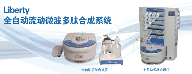 CEMLiberty流動(dòng)微波多肽合成