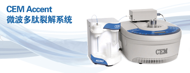 CEMAccent微波多肽裂解