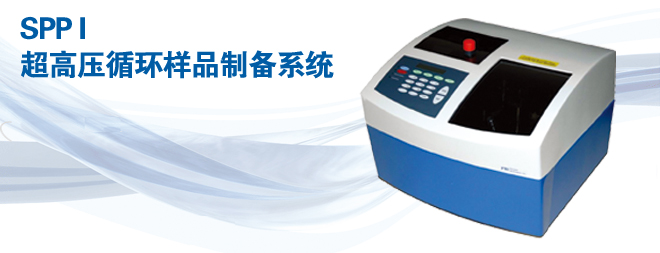 CEMSPP超高壓循環(huán)樣品制備系統(tǒng)/細胞破碎