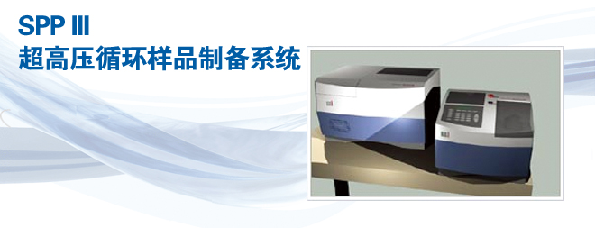 CEMSPPIII超高壓循環(huán)樣品制備系統(tǒng)/細胞破碎