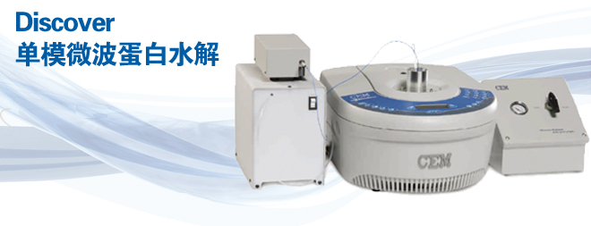 CEMDiscover微波蛋白水解 