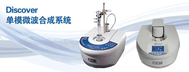 CEMDiscover環(huán)形聚焦單模微波合成