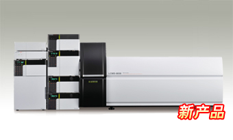 shimadzu 島津三重四極桿液質(zhì)聯(lián)用儀 LCMS-8030  